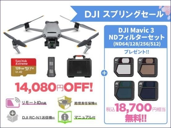 空撮ドローンの最高峰 DJI Mavic 3 の購入でNDフィルターセットをプレゼント　カメラ＆ドローンがお得な「DJI スプリングセール 」がさらに拡大のサブ画像7