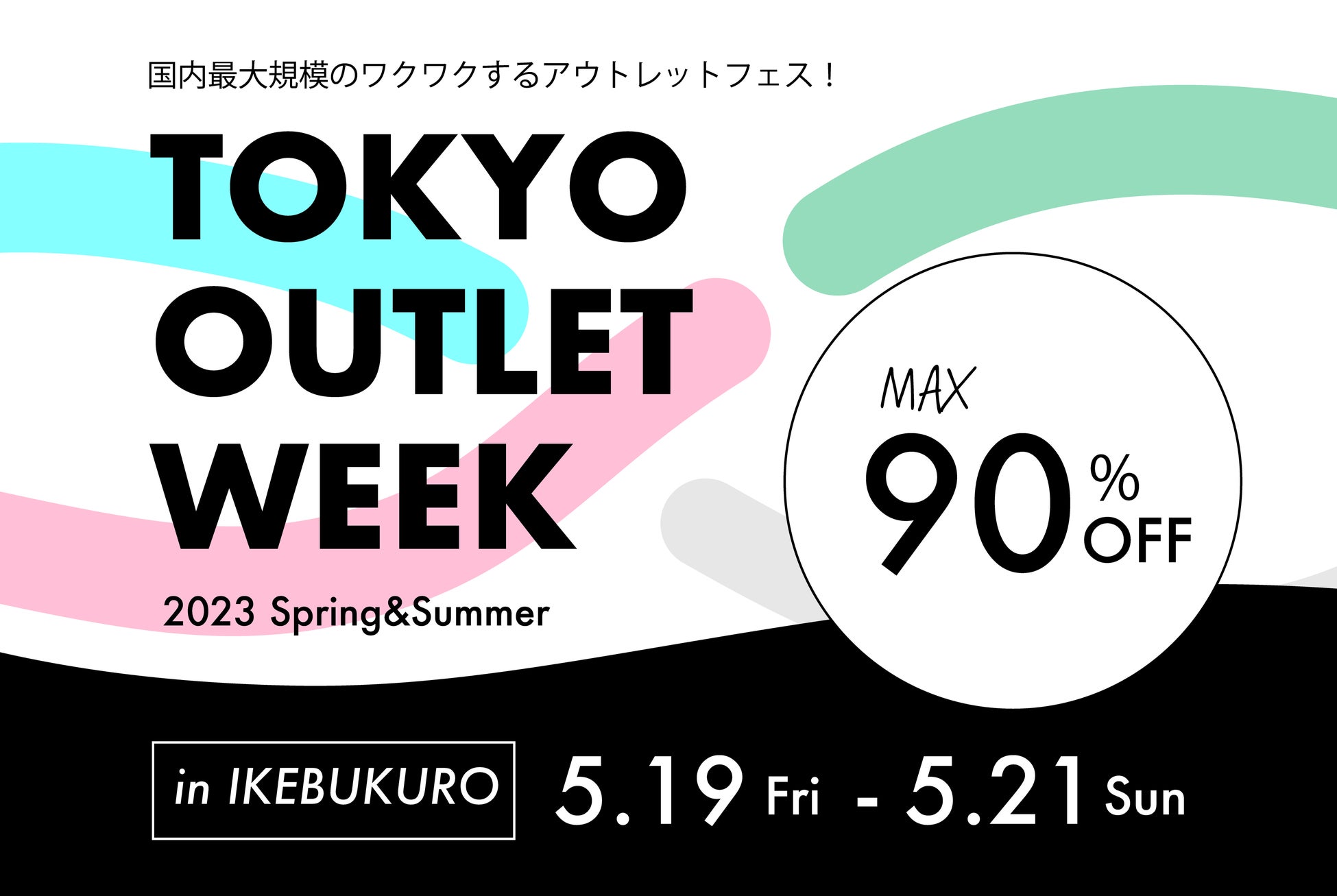 超お得な３日間！国内最大規模のアウトレットフェスTOKYO OUTLET WEEK 2023 Spring/Summerが池袋サンシャインで開催決定！のサブ画像1