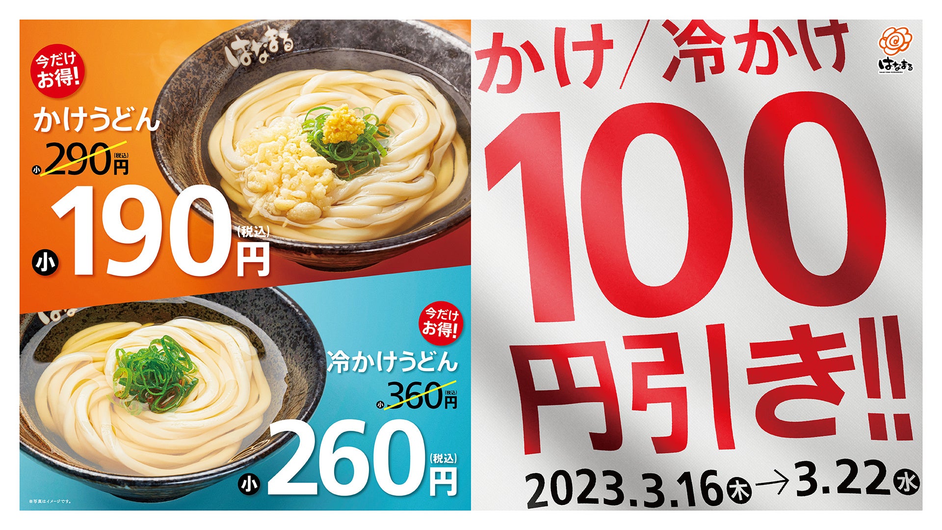【はなまる】かけうどん(小)190円(税込)など、お得な１週間！＼かけうどん100円引きセール／3月16日(木)より3月22日(水)までのサブ画像1