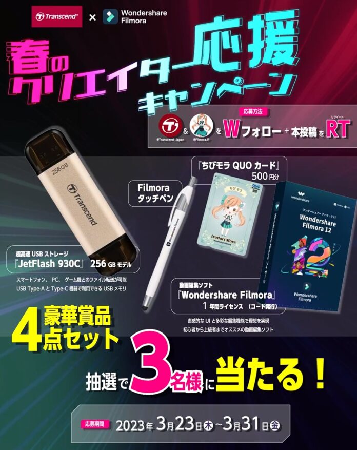 【 Filmora × Transcend 】クリエイター応援『豪華賞品』が当たる！春のキャンペーンがスタート｜Wondershare Filmoraのメイン画像