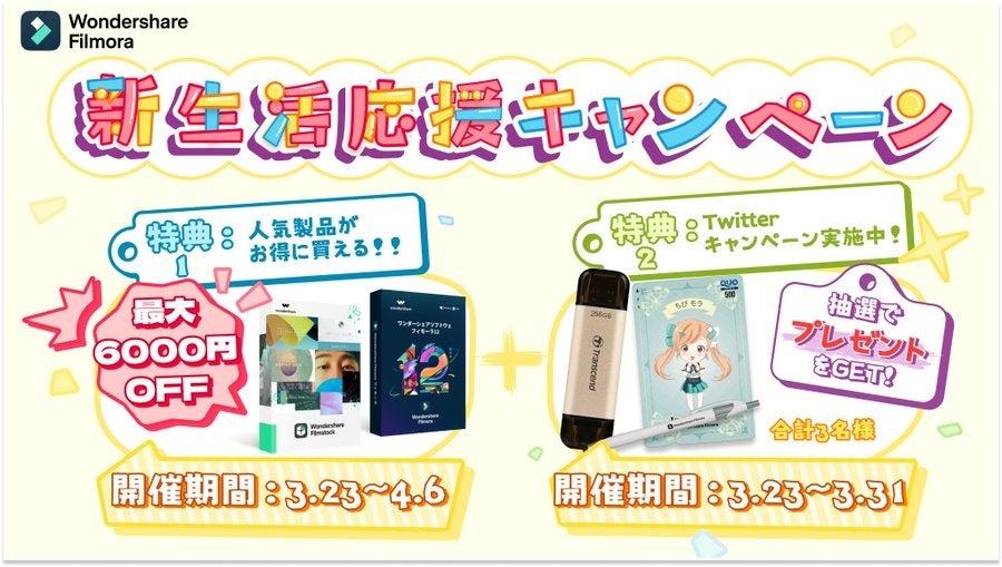 【 Filmora × Transcend 】クリエイター応援『豪華賞品』が当たる！春のキャンペーンがスタート｜Wondershare Filmoraのサブ画像3