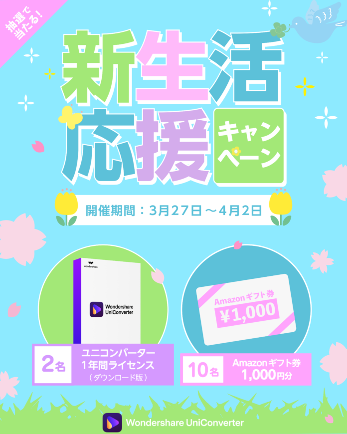 【PCソフト】25種類の機能搭載 Wondershare UniConverter（ユニコンバーター）のライセンスが当たる新生活応援キャンペーン実施中！のメイン画像