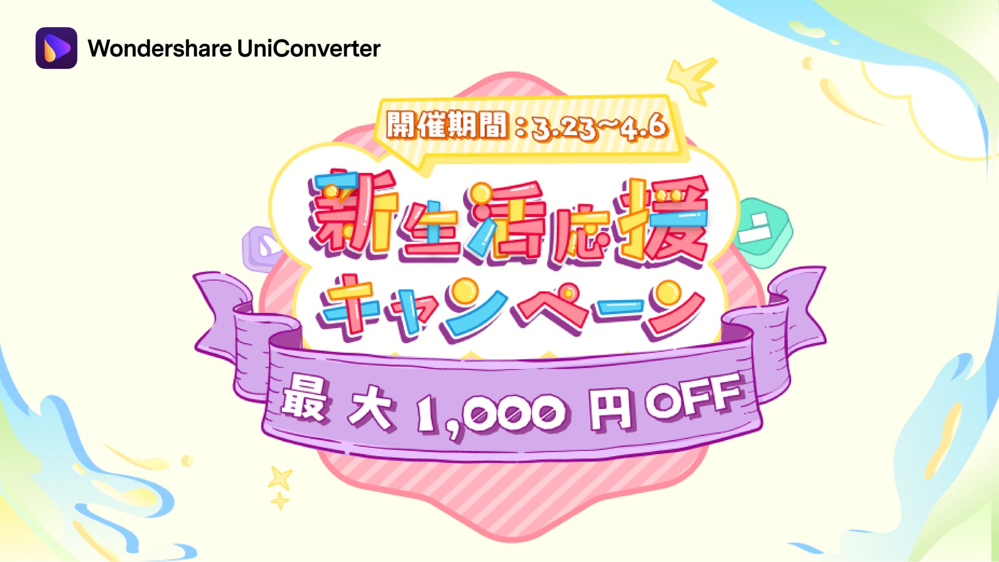 【PCソフト】25種類の機能搭載 Wondershare UniConverter（ユニコンバーター）のライセンスが当たる新生活応援キャンペーン実施中！のサブ画像5