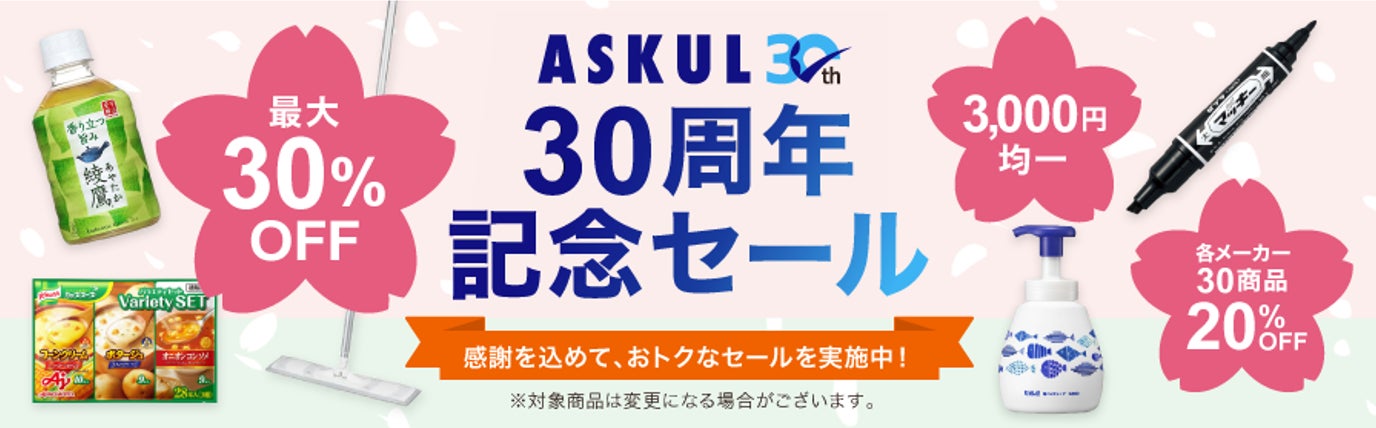 「ASKUL30周年記念セール」、本日18時から開催のサブ画像1