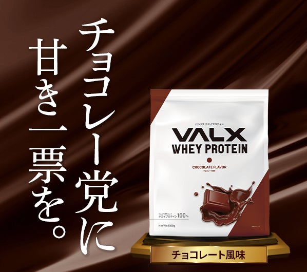 総投票数７万票の中から熾烈な争いを制したフレーバーは？！第1回VALXプロテイン総選挙、結果発表のサブ画像2