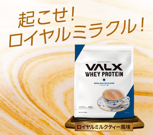 総投票数７万票の中から熾烈な争いを制したフレーバーは？！第1回VALXプロテイン総選挙、結果発表のサブ画像3