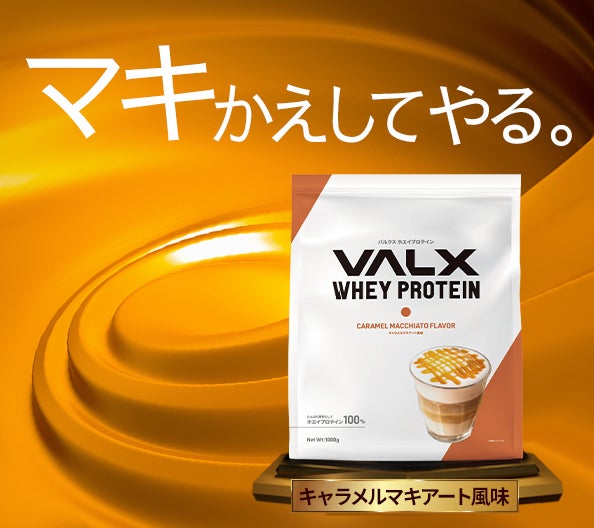 総投票数７万票の中から熾烈な争いを制したフレーバーは？！第1回VALXプロテイン総選挙、結果発表のサブ画像4