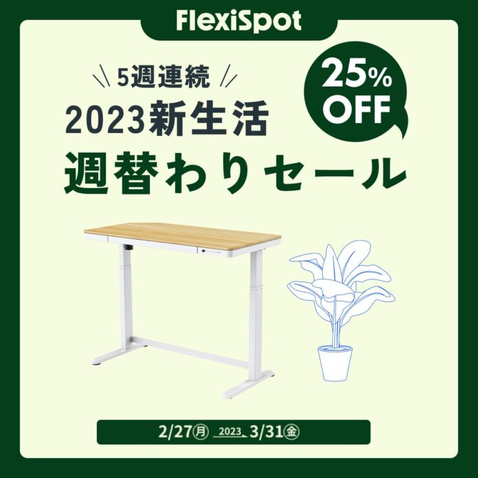 【25%OFF】イベント好評開催中！FlexiSpotで新生活をサポート。のメイン画像