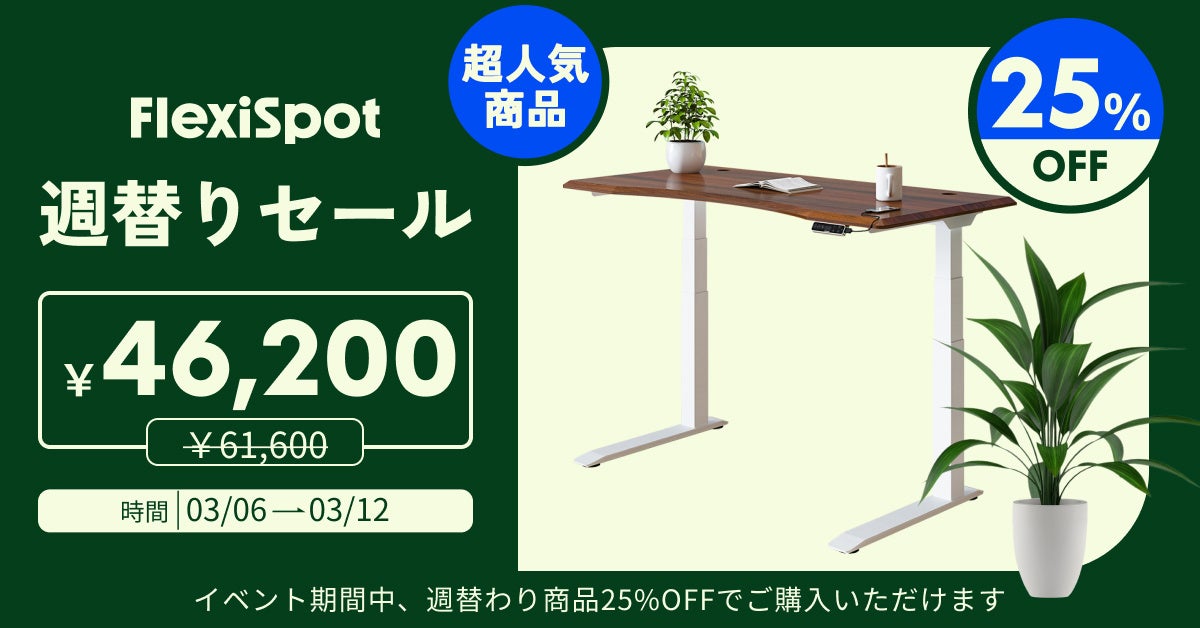 【25%OFF】イベント好評開催中！FlexiSpotで新生活をサポート。のサブ画像1