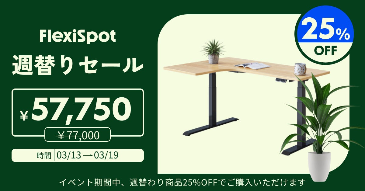 【25%OFF】イベント好評開催中！FlexiSpotで新生活をサポート。のサブ画像2