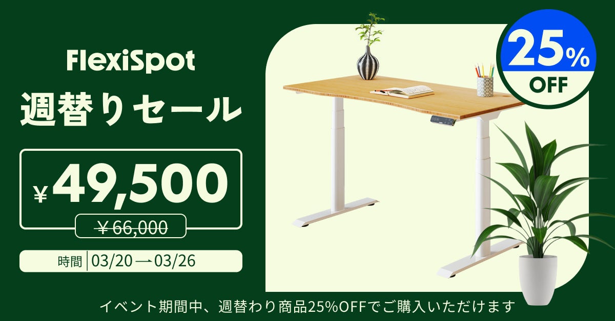 【25%OFF】イベント好評開催中！FlexiSpotで新生活をサポート。のサブ画像3