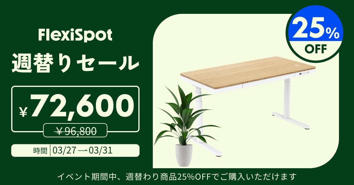 【25%OFF】イベント好評開催中！FlexiSpotで新生活をサポート。のサブ画像4