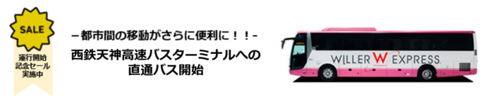 WILLER EXPRESSが大阪・広島から“西鉄天神高速バスターミナル”への直通バス運行開始！　～ショッピングやコンサートの需要の多い九州最大の繁華街“天神”へより便利で快適に移動いただけます～のメイン画像