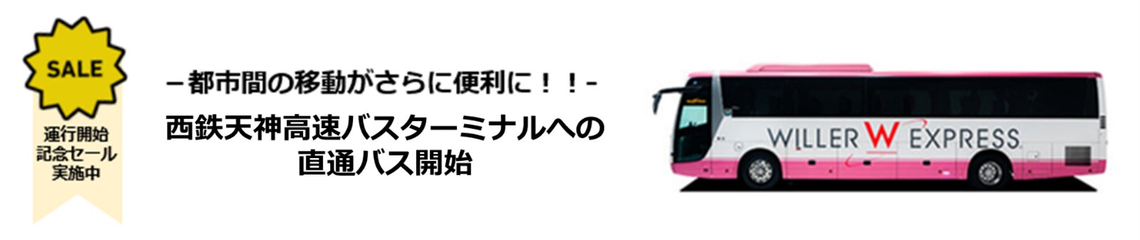 WILLER EXPRESSが大阪・広島から“西鉄天神高速バスターミナル”への直通バス運行開始！　～ショッピングやコンサートの需要の多い九州最大の繁華街“天神”へより便利で快適に移動いただけます～のサブ画像1