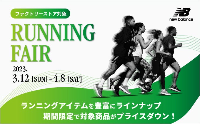 ニューバランス　ファクトリーストア限定 「ランニングフェア」を開催のサブ画像1