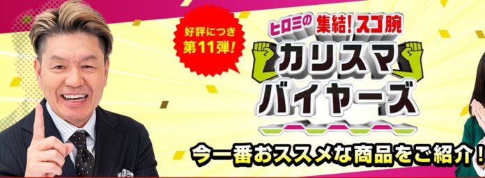 あのヒロミさんも驚く、新年度に向けたヒットアイテムとは？「ヒロミの集結！スゴ腕 カリスマバイヤーズ」は3月18日OAのメイン画像