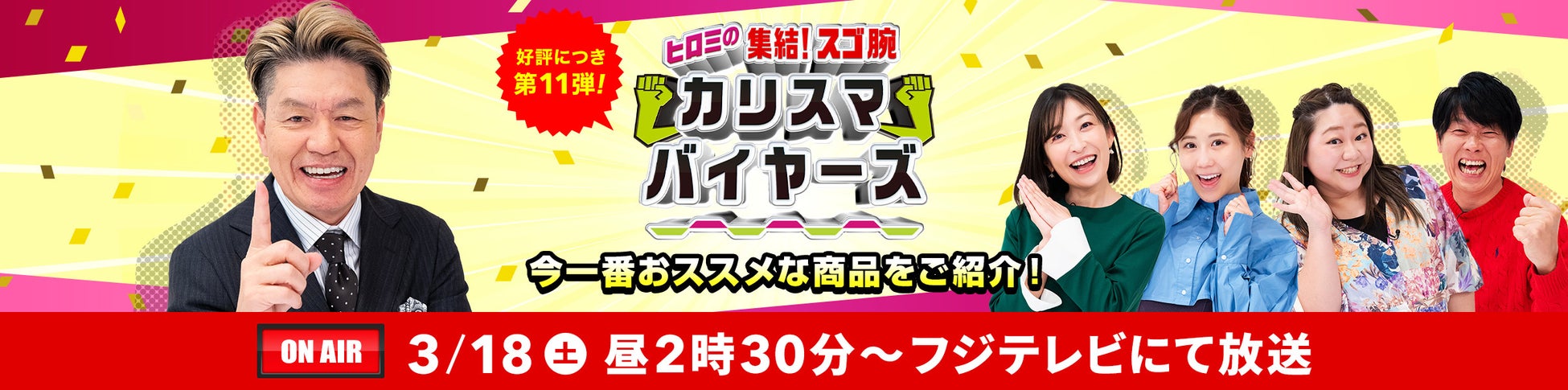 あのヒロミさんも驚く、新年度に向けたヒットアイテムとは？「ヒロミの集結！スゴ腕 カリスマバイヤーズ」は3月18日OAのサブ画像1