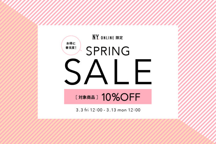 【3/3(金)12:00より】NYオンラインにて『SPRING SALE 10%OFF』開催！のメイン画像