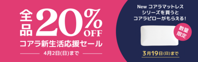 全品20％OFFになる「コアラ新生活応援セール」開催中！「Newコアラマットレスシリーズ」ご購入の方に「コアラピロー」をプレゼント！のメイン画像