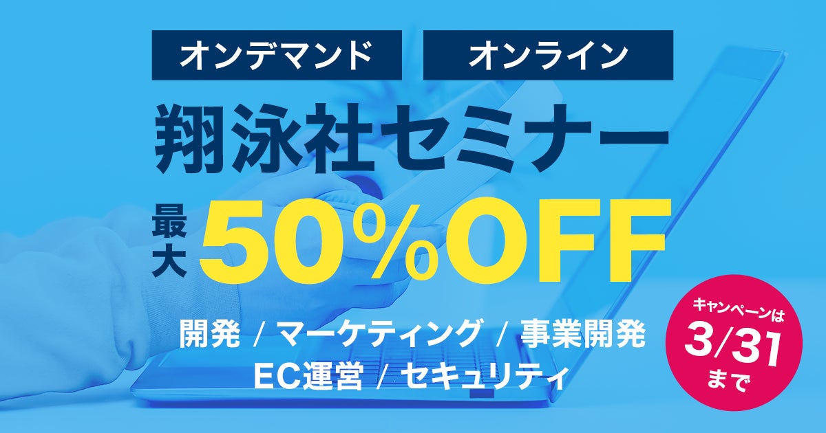 マーケティングやセキュリティ対策などの実践スキルが身に付く。翔泳社セミナー最大50％OFFキャンペーンのサブ画像1