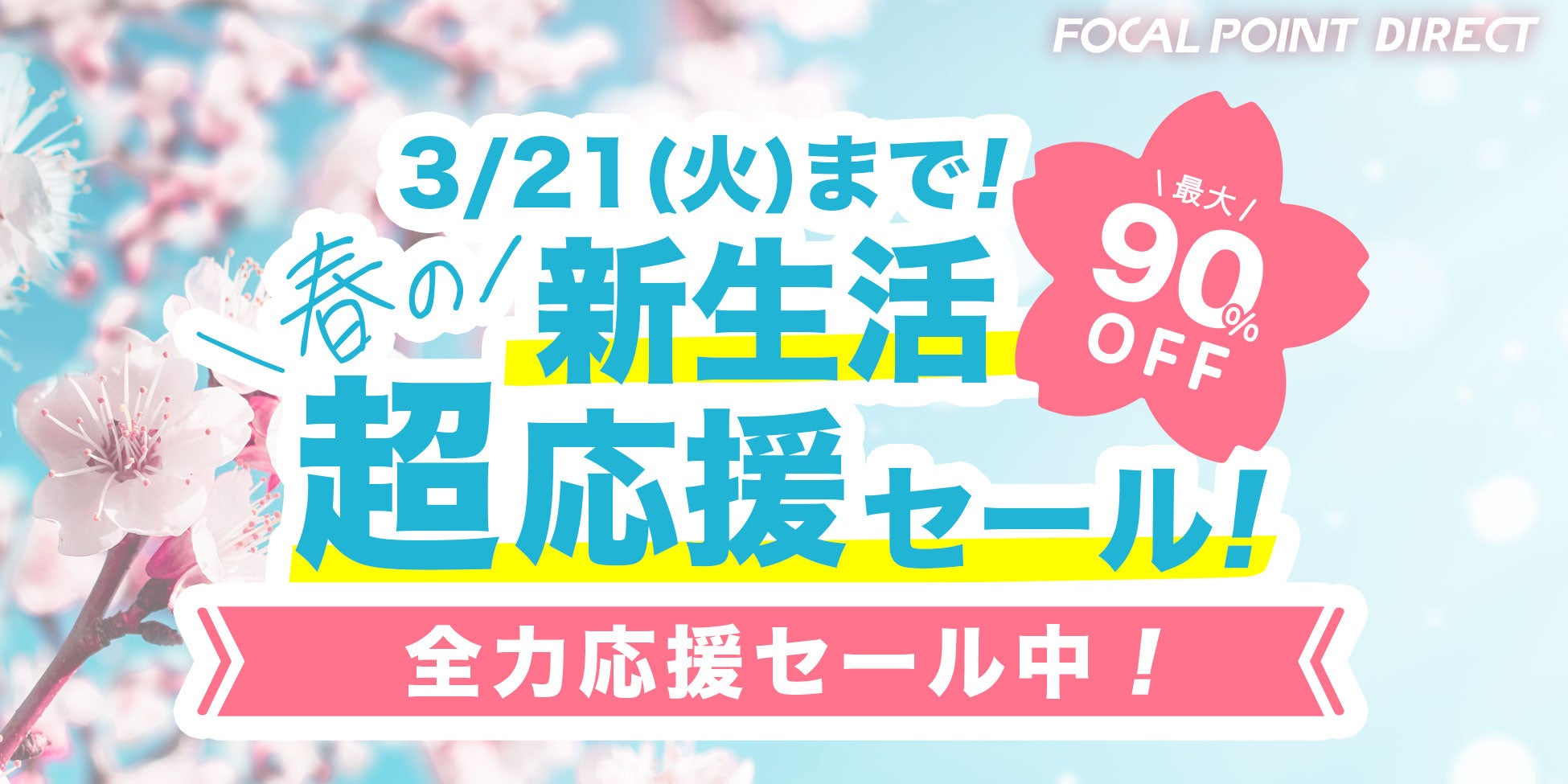 【最大90%OFF】＼全力応援！／Yahoo!ショッピングで春の新生活 “超” 応援セール開催中！スマホ、PC、Mac関連アクセサリ、ガジェットが特別価格で登場！のサブ画像1