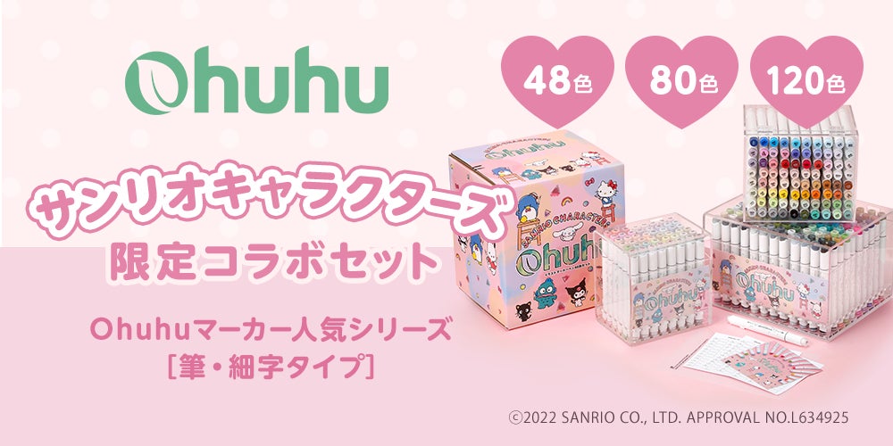 【Ohuhu】大人気イラストマーカー！サンリオキャラクターズとの限定コラボセットが15％OFF！スプリングセールを開催のサブ画像1