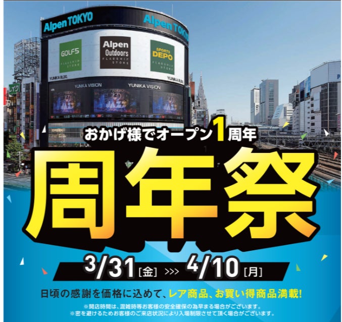 アルペングループ史上最大の旗艦店舗「Alpen TOKYO」がオープン１周年を記念し、『周年祭』を3月31日(金)から4月10日(月)まで開催！のサブ画像1