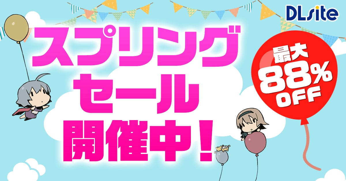 春らんまん！ 『DLsite』PCゲームや音声ソフトがお得なスプリングセールを開催のサブ画像1