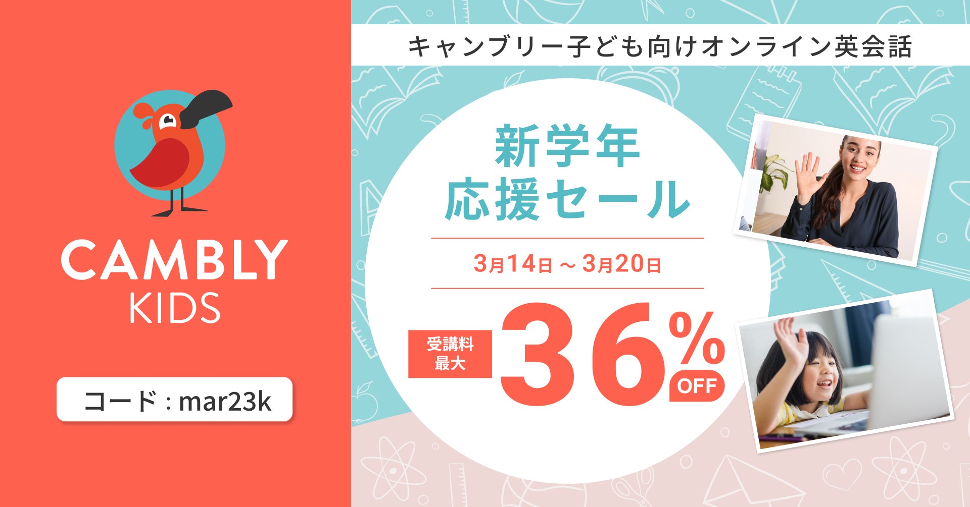 最大36%オフ！新学年応援セール開催【子ども向けオンライン英会話CAMBLY KIDS（キャンブリーキッズ）】のサブ画像1