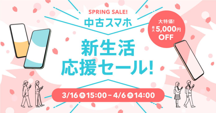 中古スマートフォン販売の「にこスマ」、春の大特価「新生活応援セール」を2023年3月16日(木)15時から開催　PayPay、楽天Payの取り扱いも同日より開始！のメイン画像