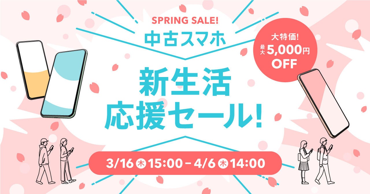 中古スマートフォン販売の「にこスマ」、春の大特価「新生活応援セール」を2023年3月16日(木)15時から開催　PayPay、楽天Payの取り扱いも同日より開始！のサブ画像1