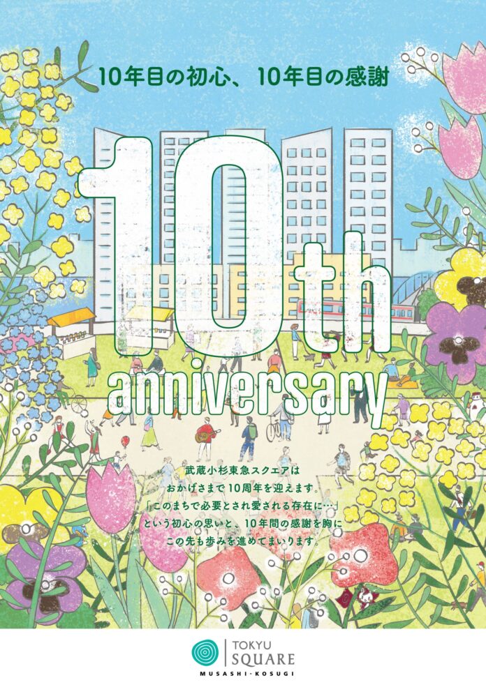武蔵小杉東急スクエア「10th anniversary」、「10年目の初心、10年目の感謝」をテーマにさまざまな企画を展開のメイン画像