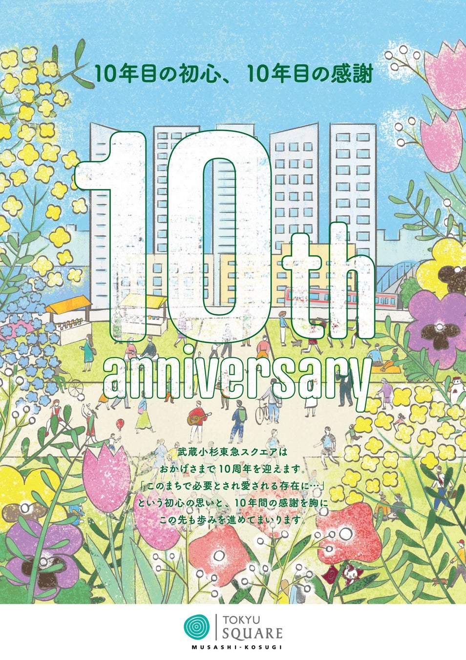 武蔵小杉東急スクエア「10th anniversary」、「10年目の初心、10年目の感謝」をテーマにさまざまな企画を展開のサブ画像1_10周年キービジュアル
