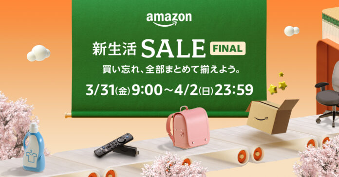 新年度直前に実施する最後のセール、「Amazon 新生活セール」を3月31日(金)9時から4月2日(日)23時59分まで開催のメイン画像