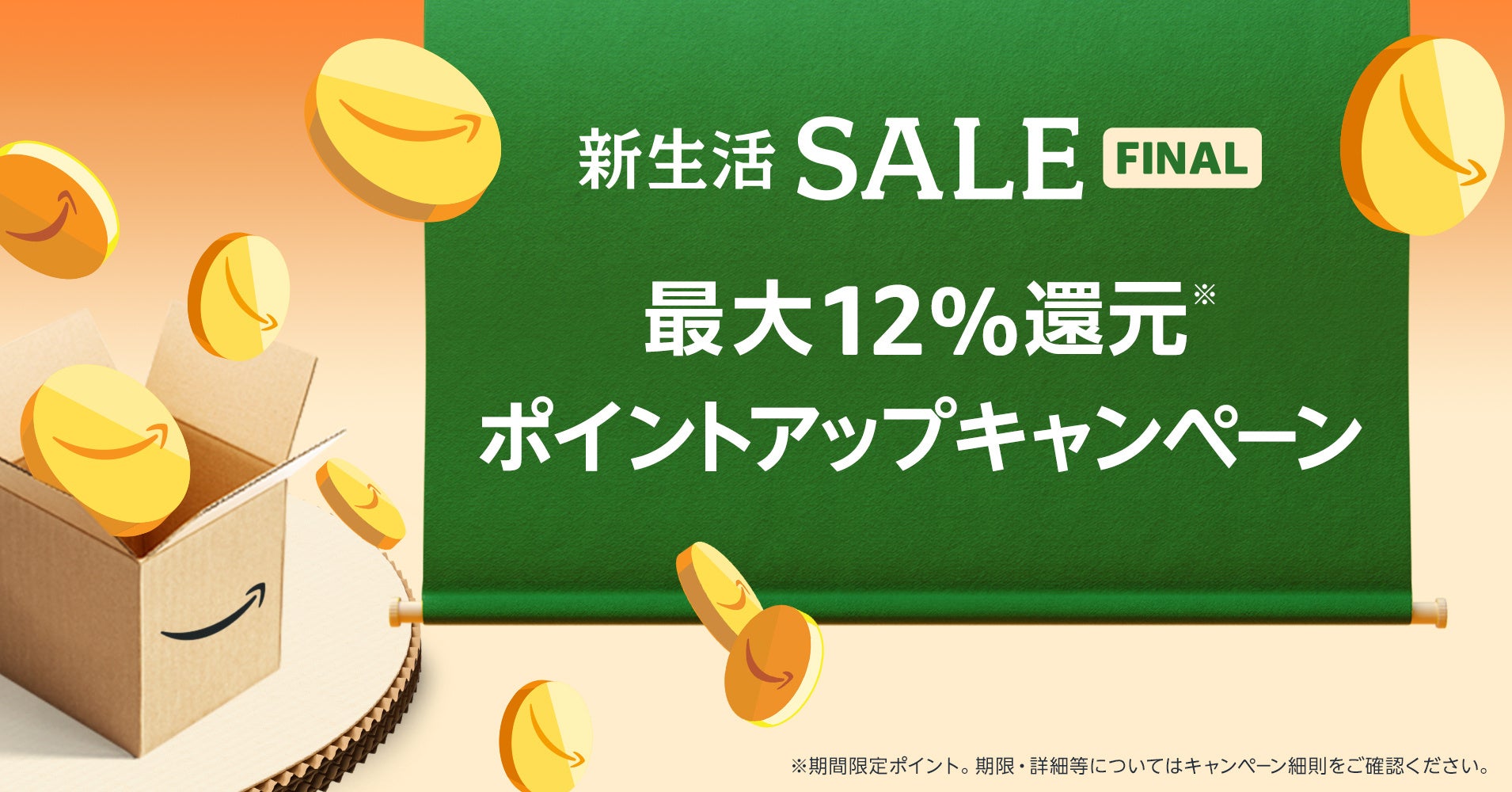 新年度直前に実施する最後のセール、「Amazon 新生活セール」を3月31日(金)9時から4月2日(日)23時59分まで開催のサブ画像17