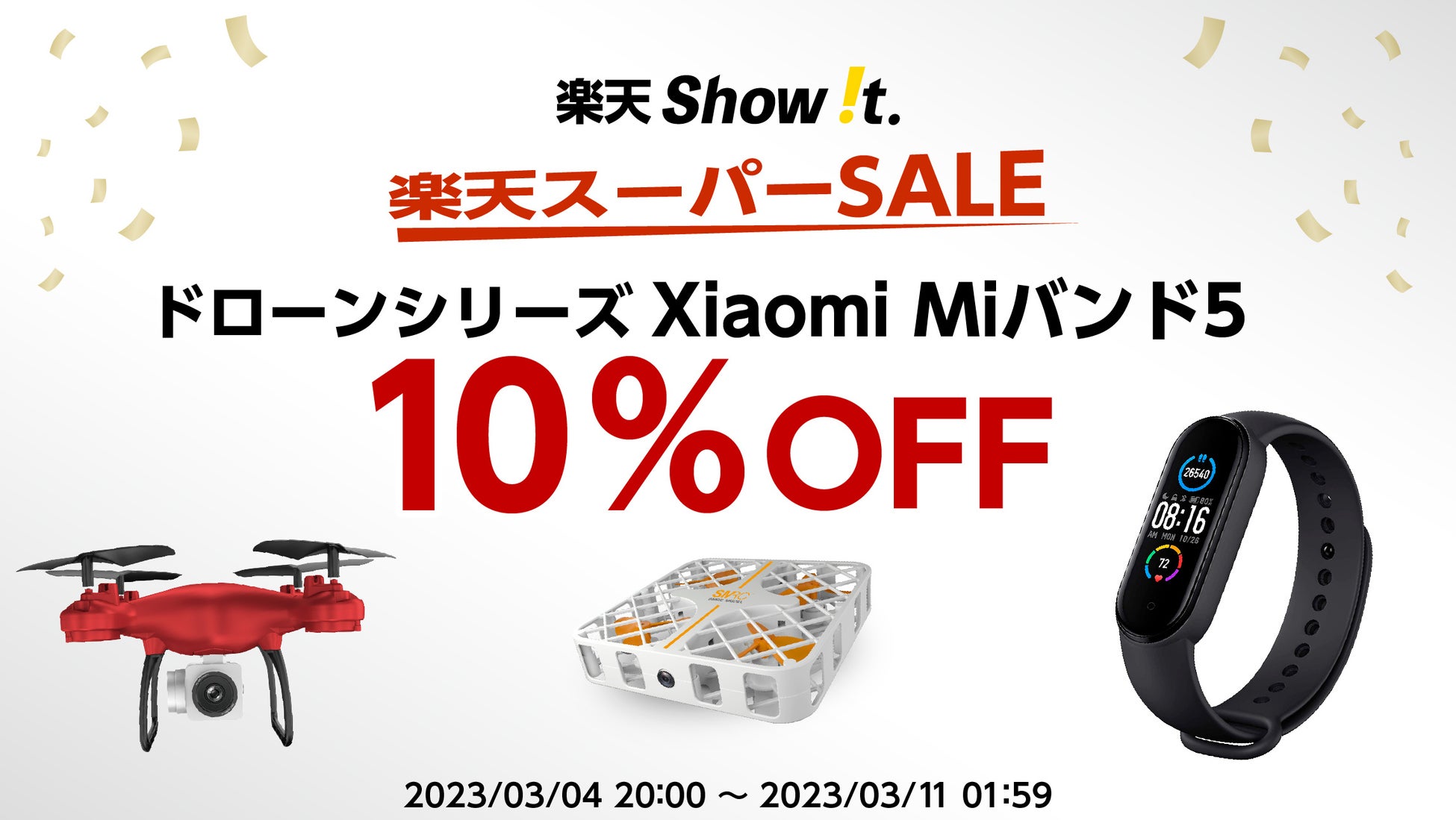 楽天「Show !t」10％OFFシャオミMiバンド5と私有地で上空からの撮影を楽しめるドローンのセールが決定！3月11日(土)20時開始の楽天スーパーセールでポイント10倍プレゼント。のサブ画像1