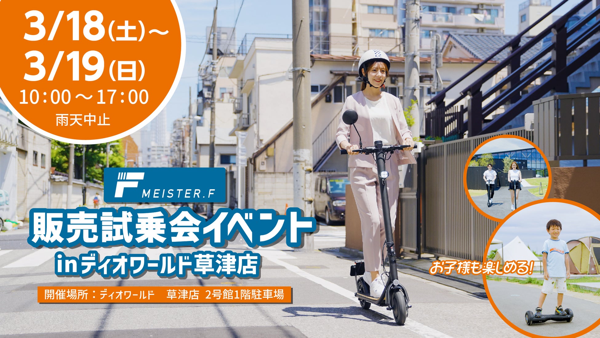 【アヤハディオ初開催】ディオワールド 草津店にてMEISTER.F電動キックボード・バランスボードの試乗・販売会が開催決定のサブ画像1