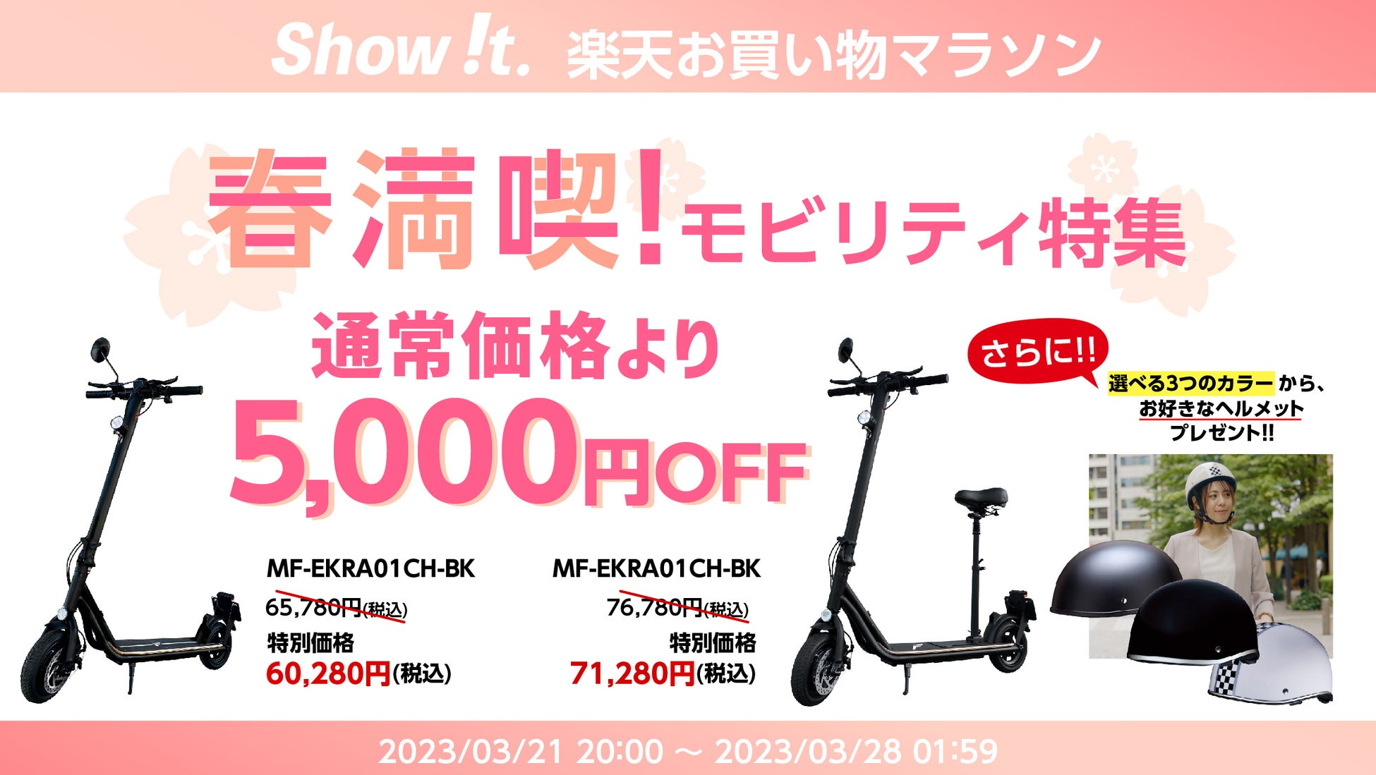 春を満喫！「Show !t」は3月21日20時から公道走行対応電動キックボードの5,000円オフセールを開催ポイント10倍、楽天お買い物マラソンに参加。さらに12,000円相当のグッズをプレゼントのサブ画像1
