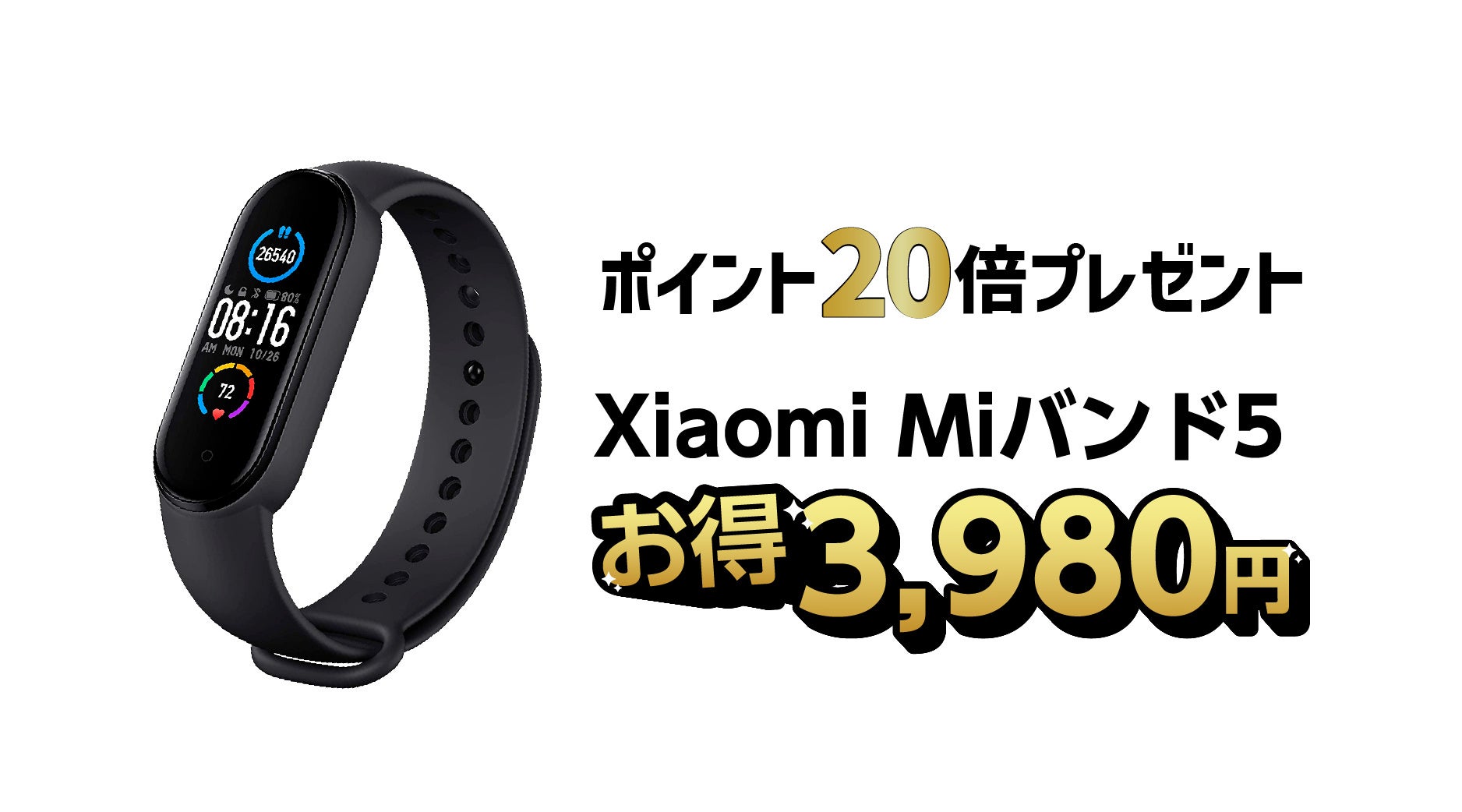 楽天「Show !t」でポイント20倍がもらえるシャオミMiバンド5をセール価格で販売決定、さらに3月21日20時開始、楽天お買い物マラソンでショップ内全商品ポイント10倍プレゼントを実施。のサブ画像2