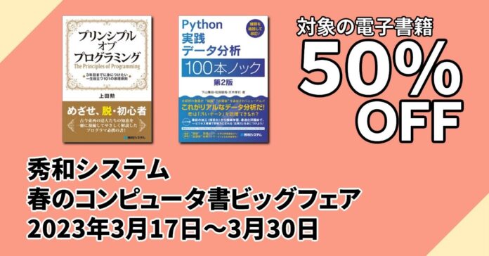 人気の電子書籍200タイトルが50%OFF！ 「秀和システム 春のコンピュータ書ビッグフェア」3月30日まで！のメイン画像