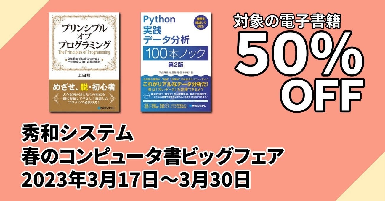 人気の電子書籍200タイトルが50%OFF！ 「秀和システム 春のコンピュータ書ビッグフェア」3月30日まで！のサブ画像1