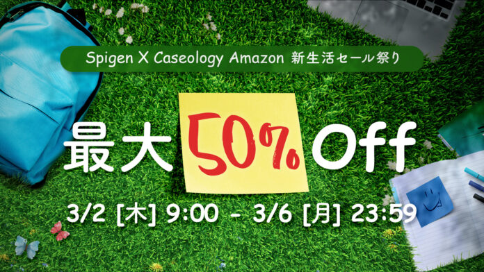 【セール情報】Spigen X Caseology Amazon新生活セール祭り開催！人気商品最大 50% Offのメイン画像