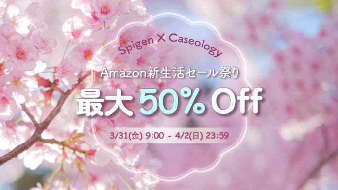 【セール情報】Spigen X Caseology Amazon新生活セール祭り第2弾を開催！人気商品最大 50% Offのメイン画像