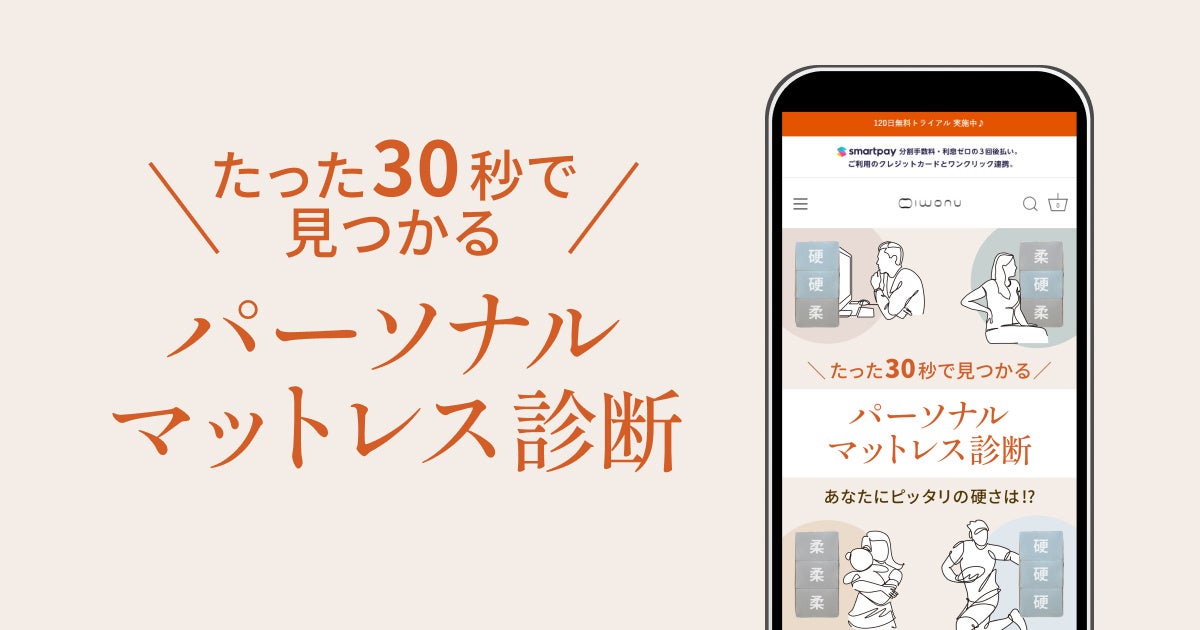 たった30秒であなたに合うマットレスの硬さが分かる！？ IWONUマットレス、「パーソナルマットレス診断」をリリース！のサブ画像3