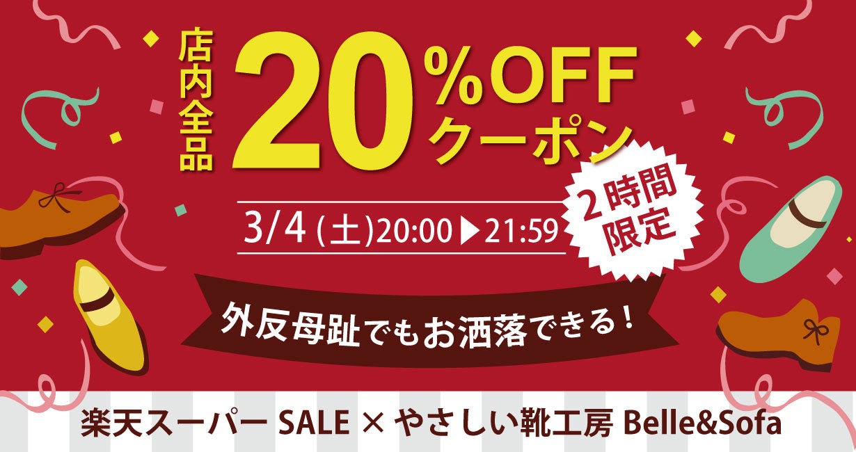 外反母趾でもお洒落を楽しめる靴が20%OFF！楽天スーパーSALE開始2時間限定クーポン 3月4日（土）20:00～21:59のサブ画像1