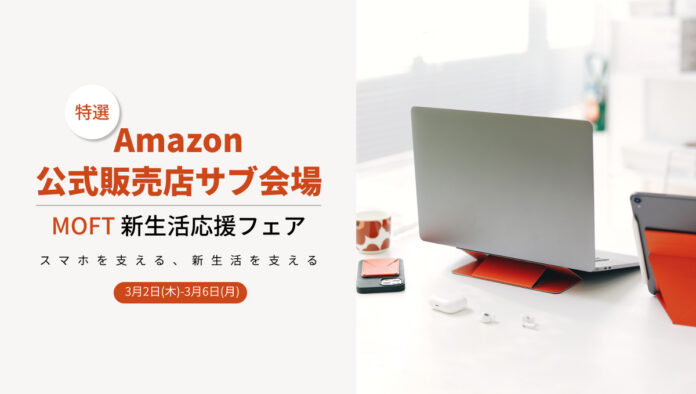 【MOFT-Amazon直営店】大好評新生活応援フェア、Amazonサブ会場でも本日開始！のメイン画像