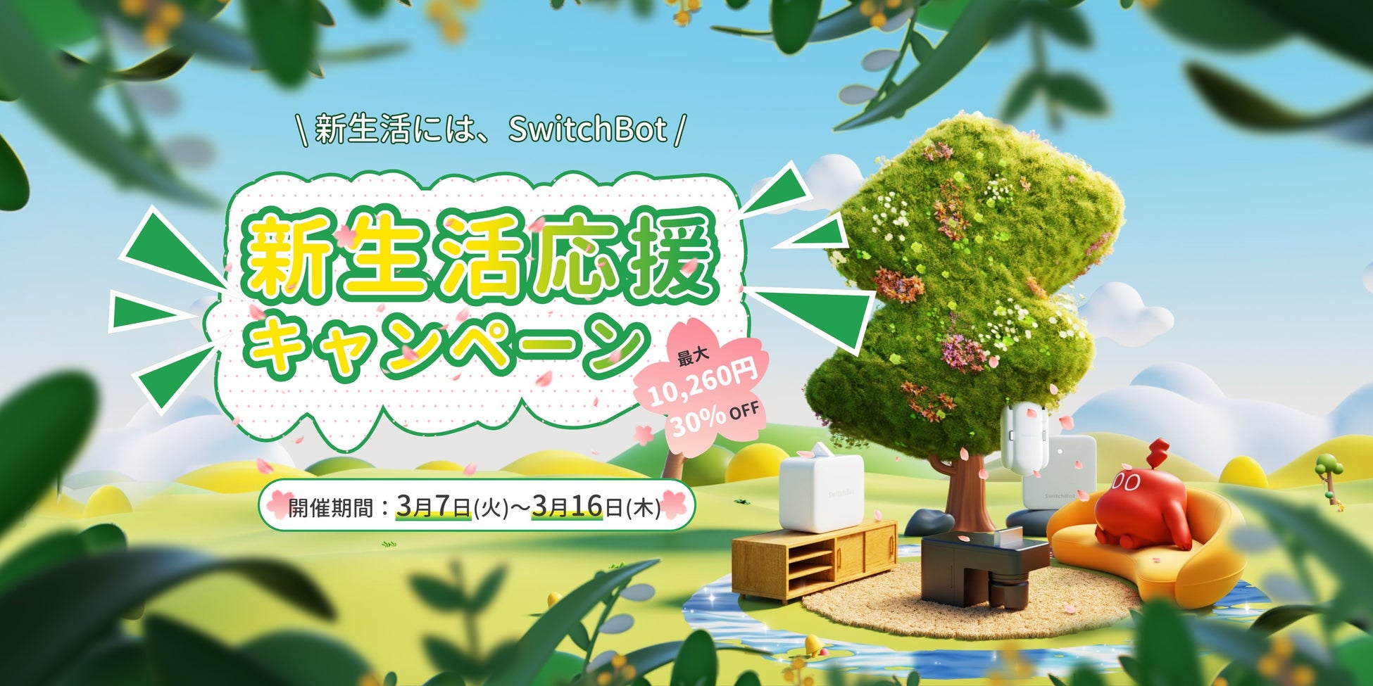 【SwitchBot】3月2日より新生活応援キャンペーンを開催！お買い得なチャンスが目白押しのサブ画像5