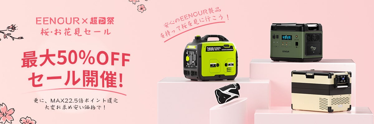 お花見シーズンにぴったり！EENOUR【桜・お花見セール】超P祭セールはYahooショッピングで開催！のサブ画像1