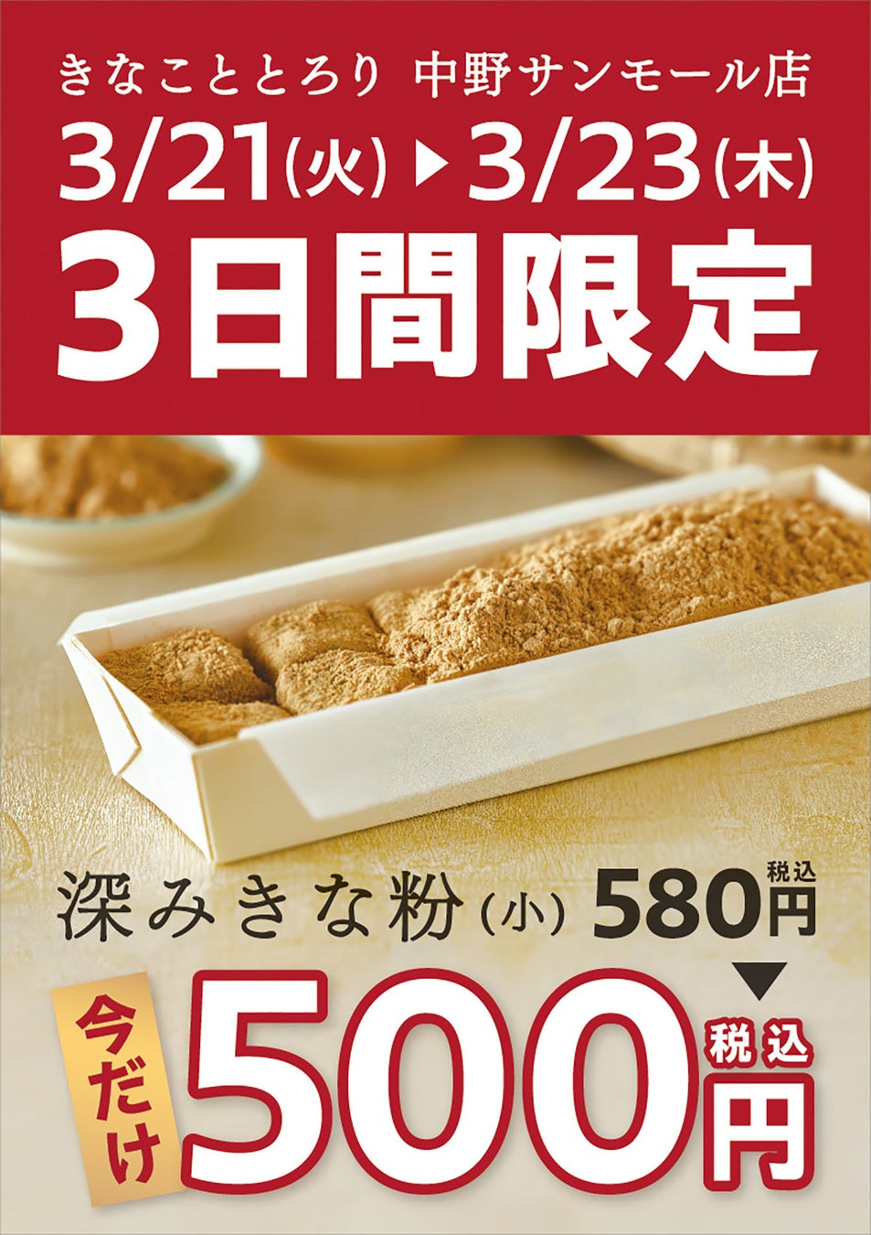 【3/21～23限定】生仕立てわらび餅“きなこととろり”中野サンモール店オープン3ヶ月を記念して、人気商品をワンコインでお届け！のサブ画像2