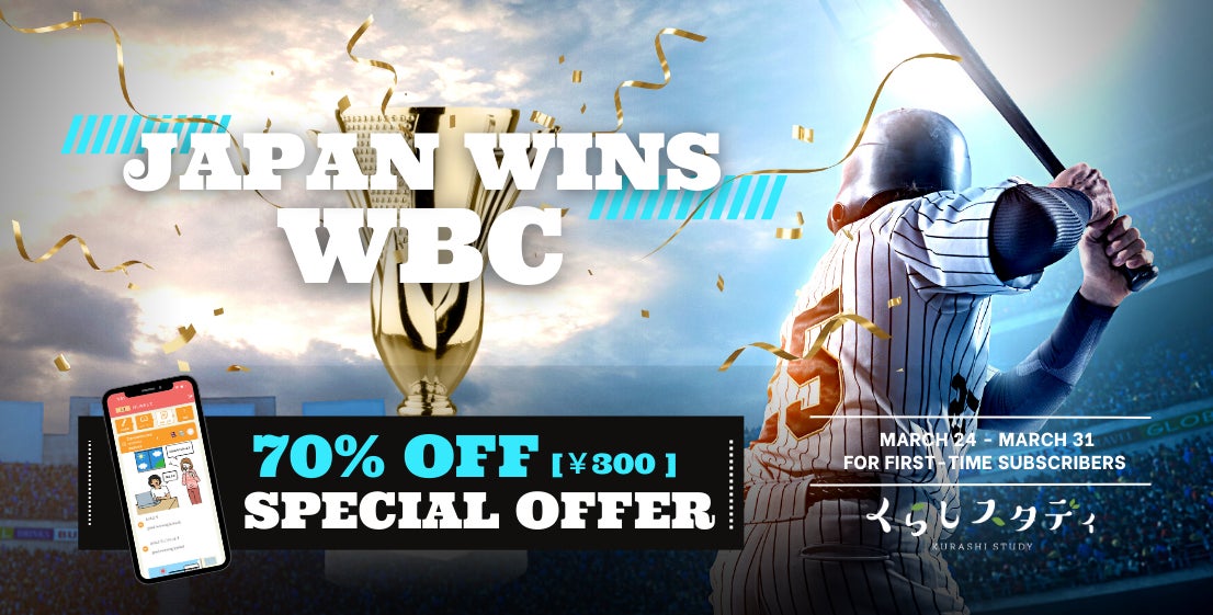 WBC2023 JAPAN優勝おめでとう！累計20万DL突破の日本語学習アプリが世界19カ国で初回70%OFFキャンペーンを実施のサブ画像1